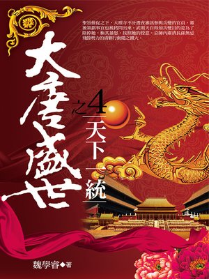 cover image of 大唐盛世4